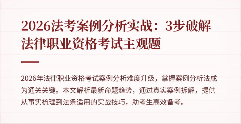 2026法考案例分析实战:3步破解法律职业资格考试主观题