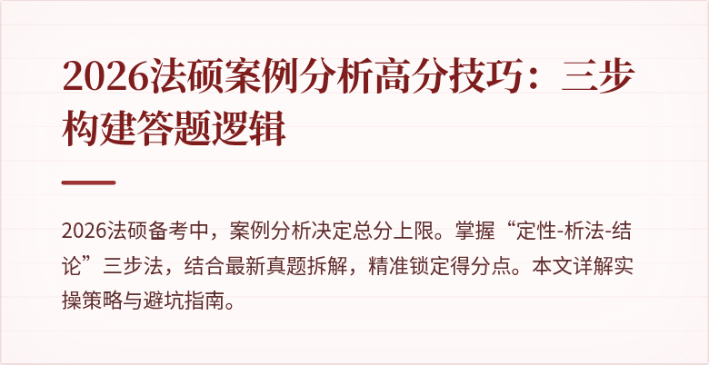 2026法硕案例分析高分技巧：三步构建答题逻辑
