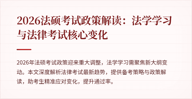 2026法硕考试政策解读：法学学习与法律考试核心变化