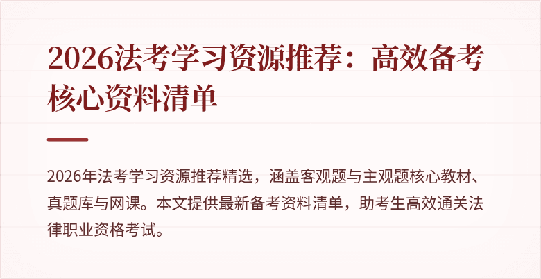 2026法考学习资源推荐:高效备考核心资料清单