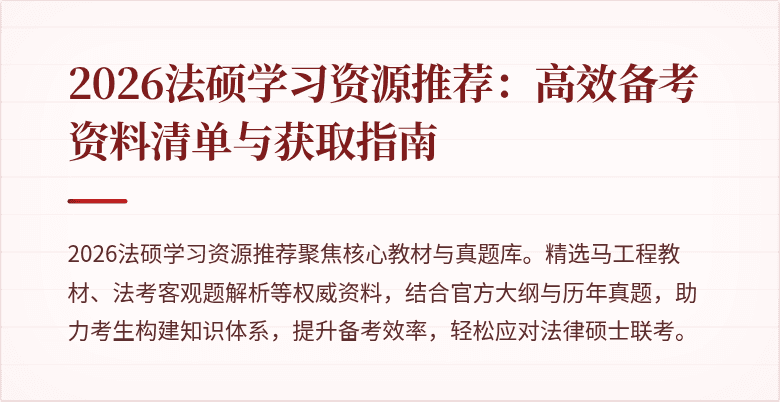 2026法硕学习资源推荐：高效备考资料清单与获取指南