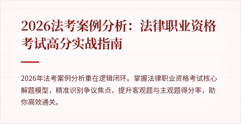 2026法考案例分析:法律职业资格考试高分实战指南