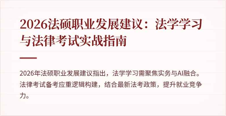 2026法硕职业发展建议：法学学习与法律考试实战指南