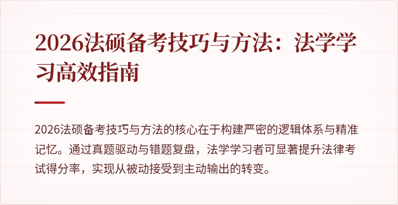 2026法硕备考技巧与方法：法学学习高效指南