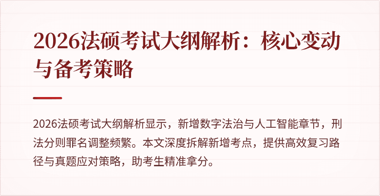 2026法硕考试大纲解析：核心变动与备考策略