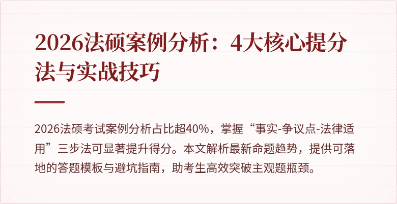 2026法硕案例分析：4大核心提分法与实战技巧