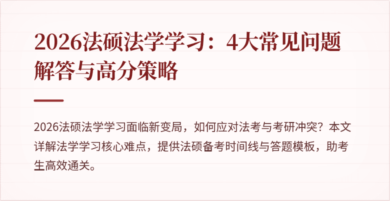 2026法硕法学学习：4大常见问题解答与高分策略