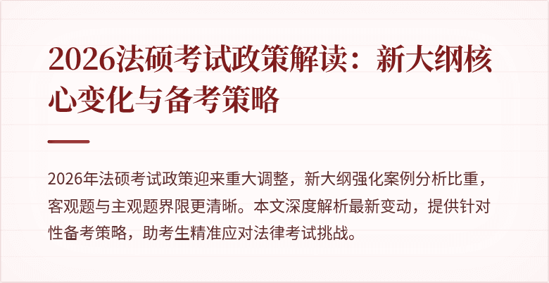 2026法硕考试政策解读：新大纲核心变化与备考策略