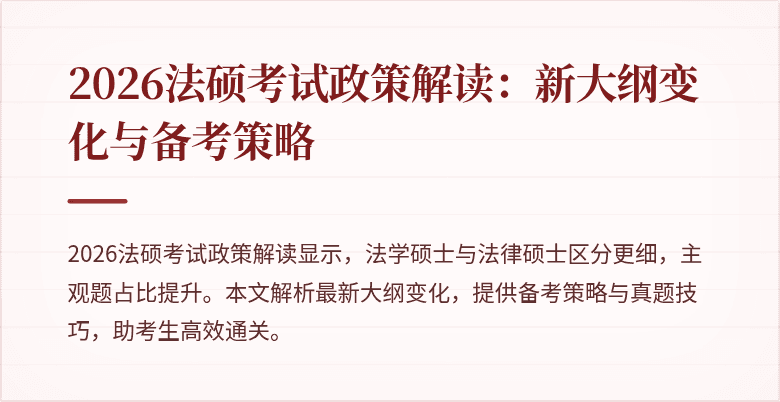 2026法硕考试政策解读：新大纲变化与备考策略