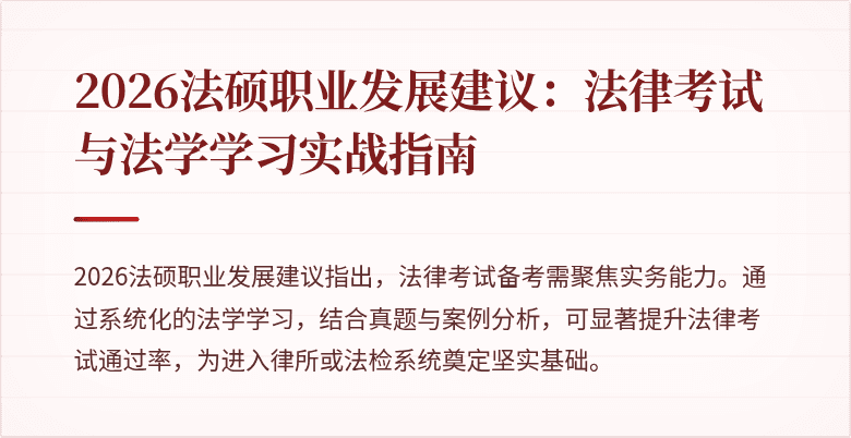 2026法硕职业发展建议：法律考试与法学学习实战指南