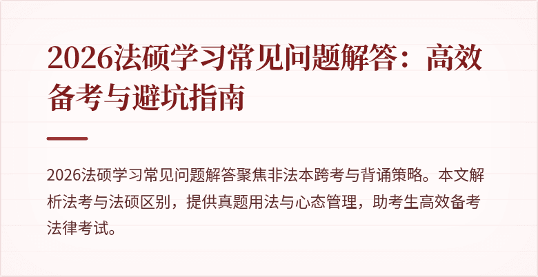 2026法硕学习常见问题解答：高效备考与避坑指南