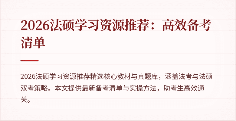 2026法硕学习资源推荐：高效备考清单
