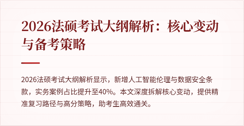 2026法硕考试大纲解析：核心变动与备考策略
