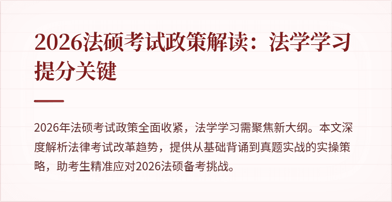2026法硕考试政策解读：法学学习提分关键