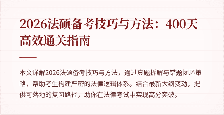 2026法硕备考技巧与方法：400天高效通关指南