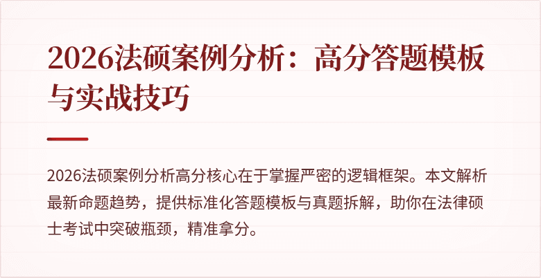 2026法硕案例分析：高分答题模板与实战技巧