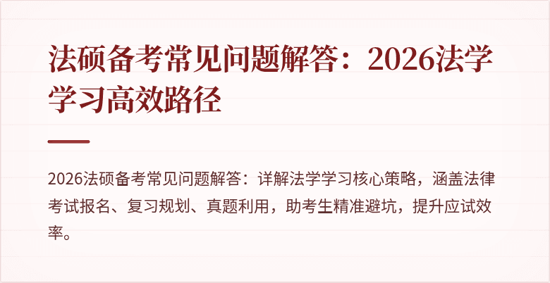 法硕备考常见问题解答：2026法学学习高效路径