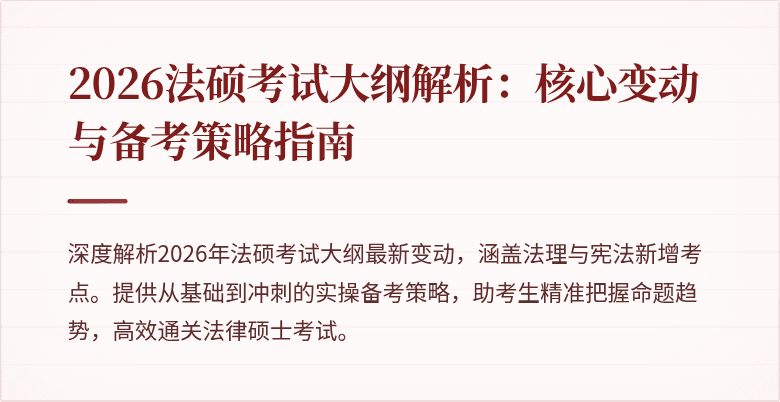 2026法硕考试大纲解析：核心变动与备考策略指南
