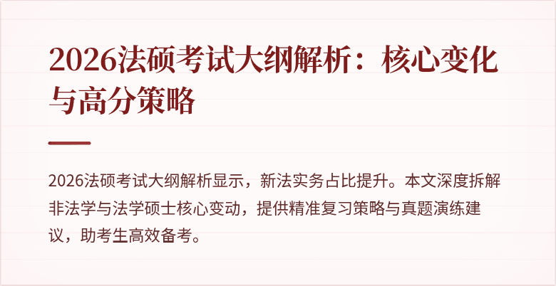 2026法硕考试大纲解析：核心变化与高分策略