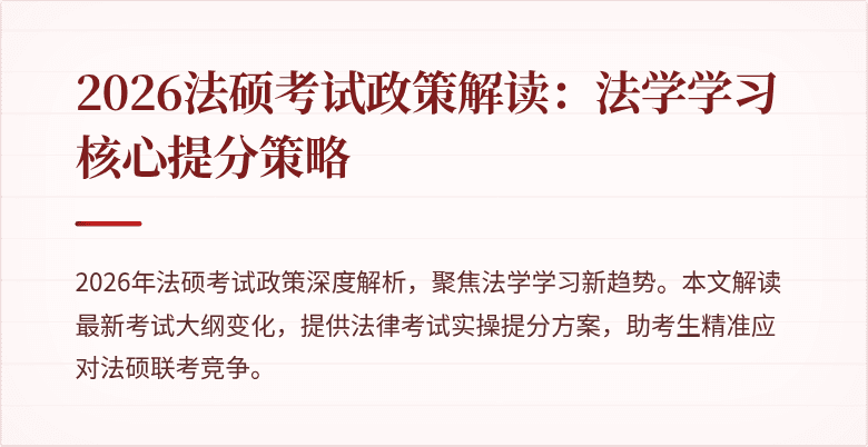 2026法硕考试政策解读：法学学习核心提分策略