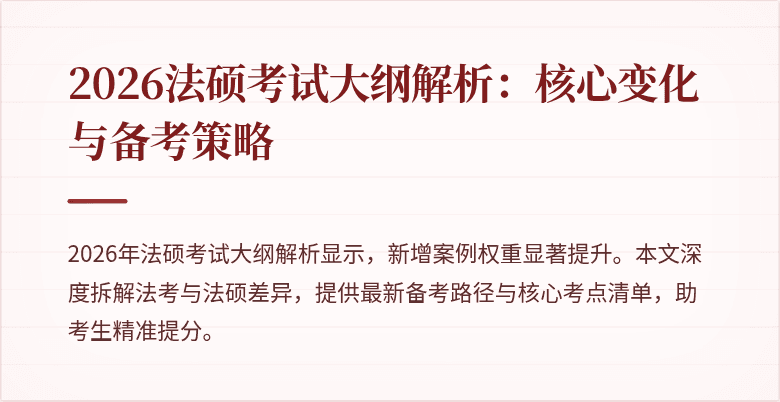 2026法硕考试大纲解析：核心变化与备考策略