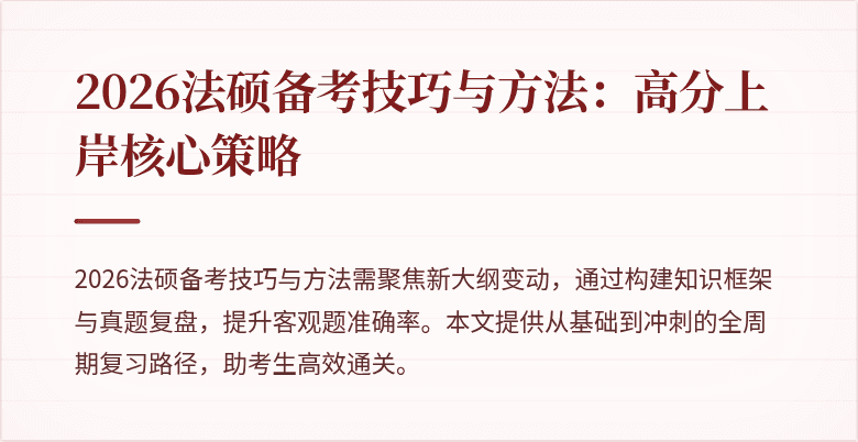 2026法硕备考技巧与方法：高分上岸核心策略
