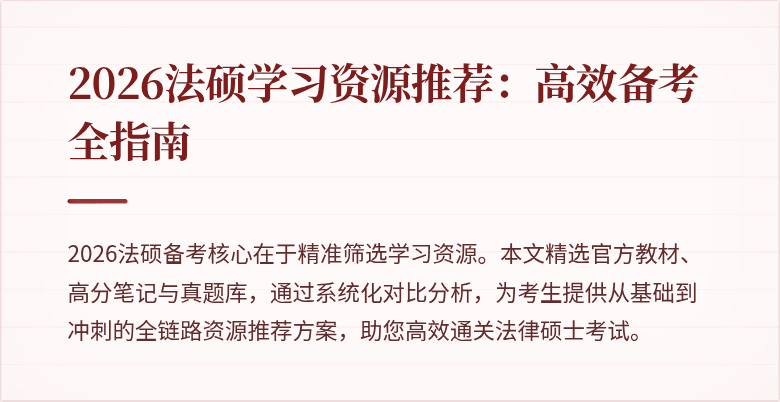 2026法硕学习资源推荐：高效备考全指南