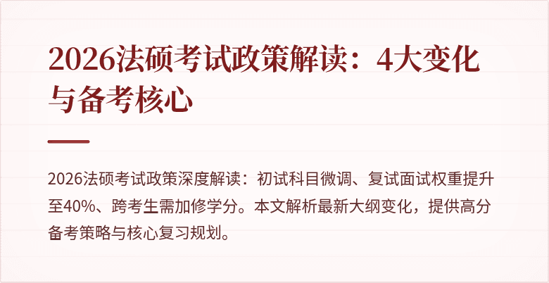 2026法硕考试政策解读：4大变化与备考核心