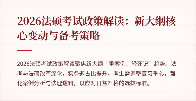 2026法硕考试政策解读：新大纲核心变动与备考策略