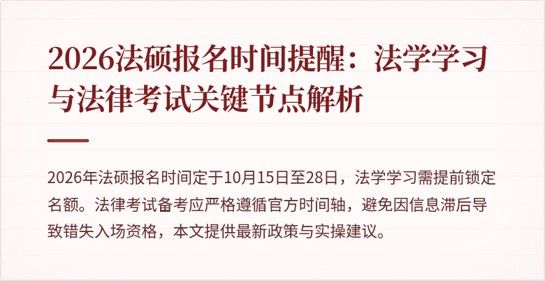 2026法硕报名时间提醒：法学学习与法律考试关键节点解析