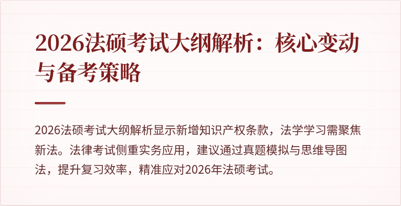2026法硕考试大纲解析：核心变动与备考策略
