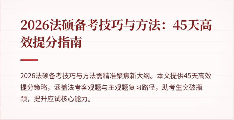 2026法硕备考技巧与方法：45天高效提分指南