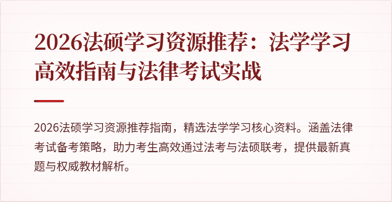 2026法硕学习资源推荐：法学学习高效指南与法律考试实战