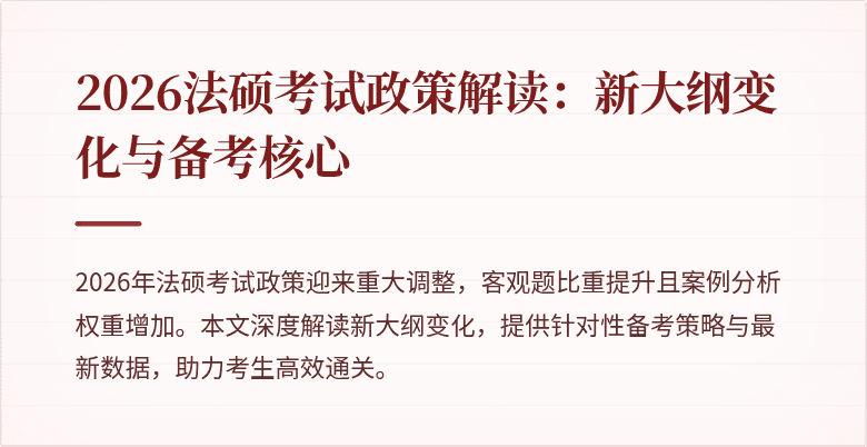 2026法硕考试政策解读：新大纲变化与备考核心