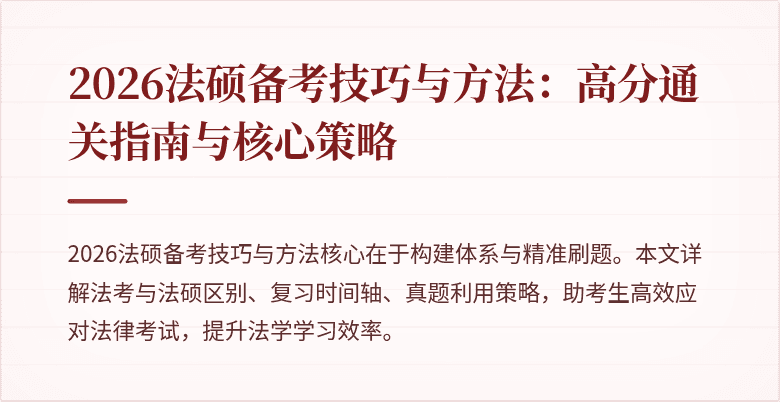2026法硕备考技巧与方法：高分通关指南与核心策略