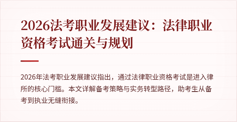 2026法考职业发展建议：法律职业资格考试通关与规划
