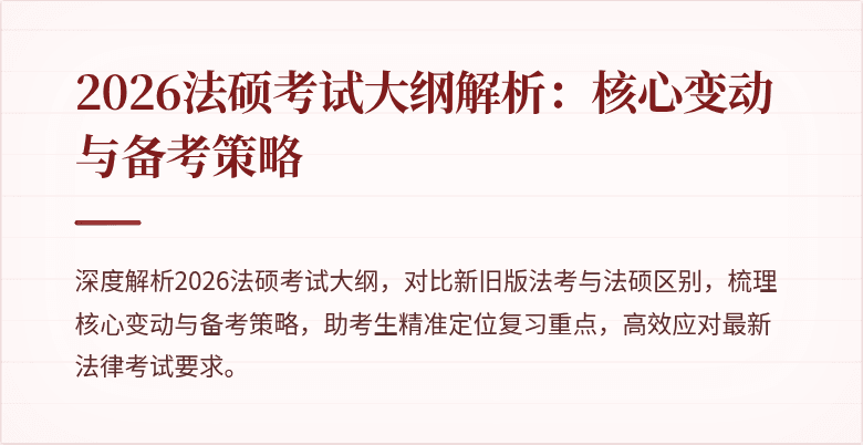 2026法硕考试大纲解析：核心变动与备考策略