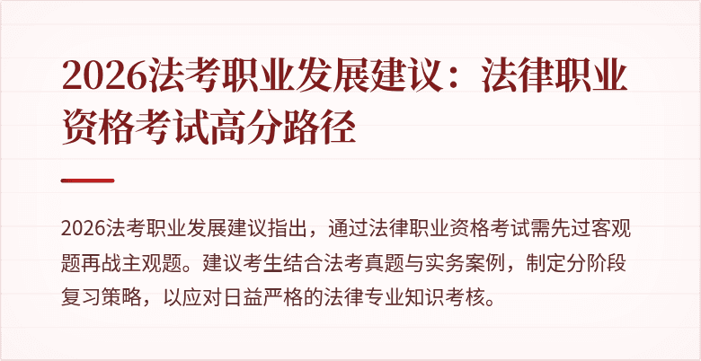 2026法考职业发展建议：法律职业资格考试高分路径