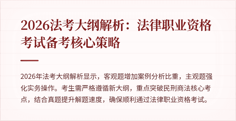 2026法考大纲解析：法律职业资格考试备考核心策略