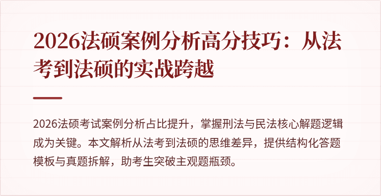 2026法硕案例分析高分技巧：从法考到法硕的实战跨越