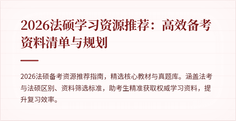 2026法硕学习资源推荐：高效备考资料清单与规划