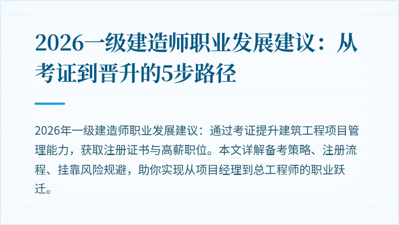 2026一级建造师职业发展建议:从考证到晋升的5步路径