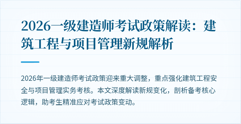 2026一级建造师考试政策解读：建筑工程与项目管理新规解析