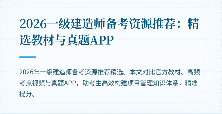 2026一级建造师备考资源推荐：精选教材与真题APP