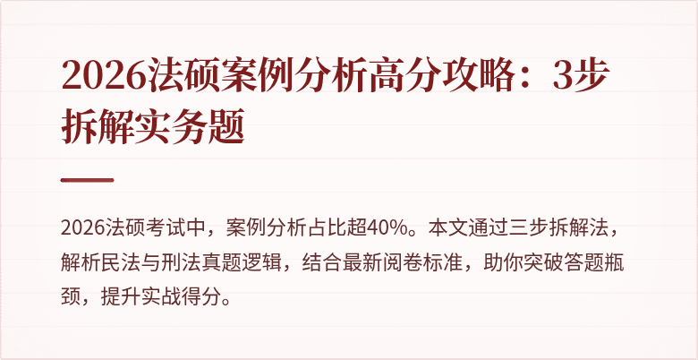 2026法硕案例分析高分攻略：3步拆解实务题