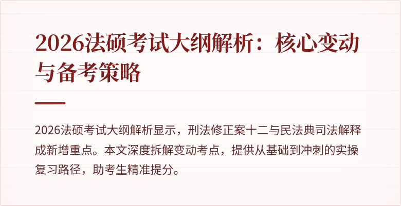 2026法硕考试大纲解析：核心变动与备考策略