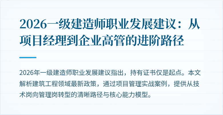 2026一级建造师职业发展建议:从项目经理到企业高管的进阶路径