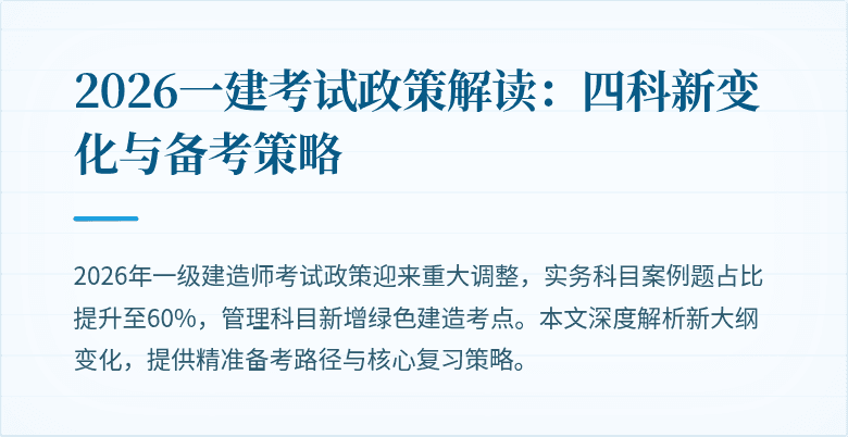 2026一建考试政策解读:四科新变化与备考策略