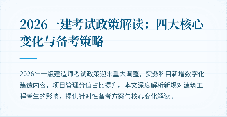 2026一建考试政策解读:四大核心变化与备考策略