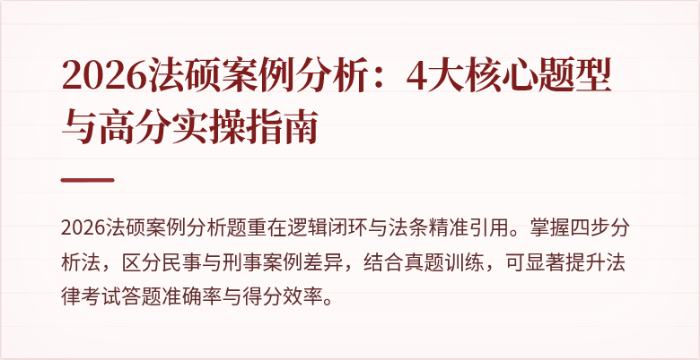 2026法硕案例分析：4大核心题型与高分实操指南